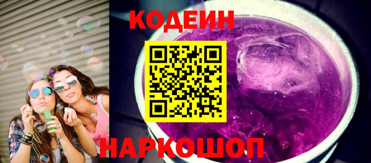 Codein Purple Drank  Codein напиток Lean (лин)  Вход с VPN  Ленинск-Кузнецкий 